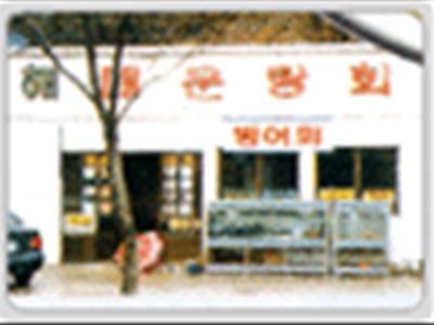 동해매운탕