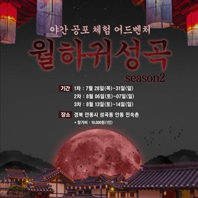 야외민속촌 공포체험프로그램 '월하귀성곡' 첫번째 사진