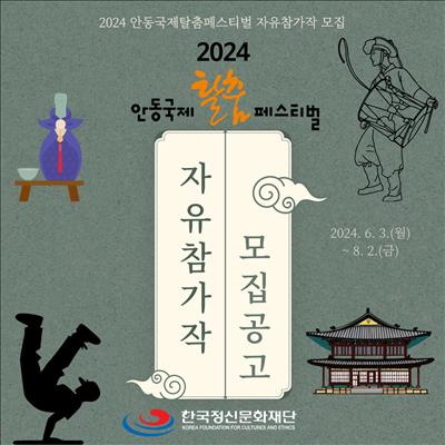 🎭2024년 안동 국제 탈춤페스티벌 자유참가작 모집 공고 (6. 3.(월) ~ 8. 2.(금)) 첫번째 사진