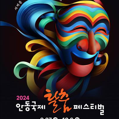 세계를 하나로 만드는 문화의 춤, 2024 안동국제탈춤페스티벌 🎭9. 27.(금) ~ 10. 6.(일) 첫번째 사진